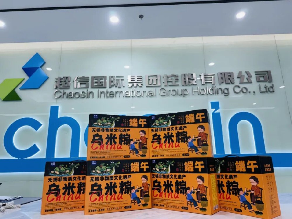 超信端午，樂在其“粽” | 端午安康，喜樂常伴