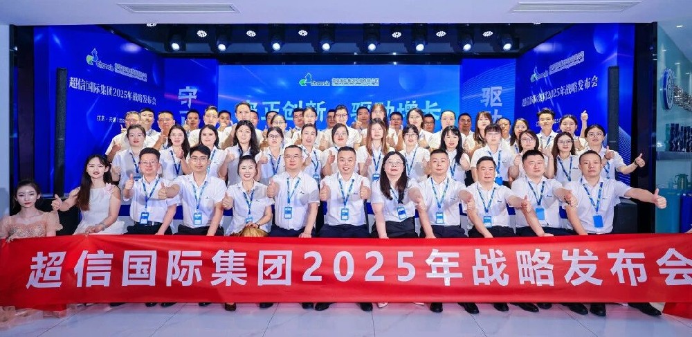 守正創(chuàng)新·驅(qū)動(dòng)增長超信國際2025年戰(zhàn)略發(fā)布會(huì)：承前啟后，擘畫新篇