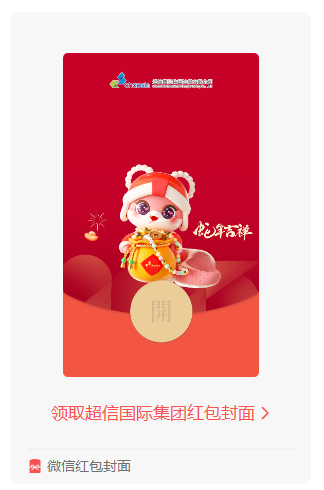 蛇年鐘聲敲響，超信國際集團送您專屬紅包封面啦！